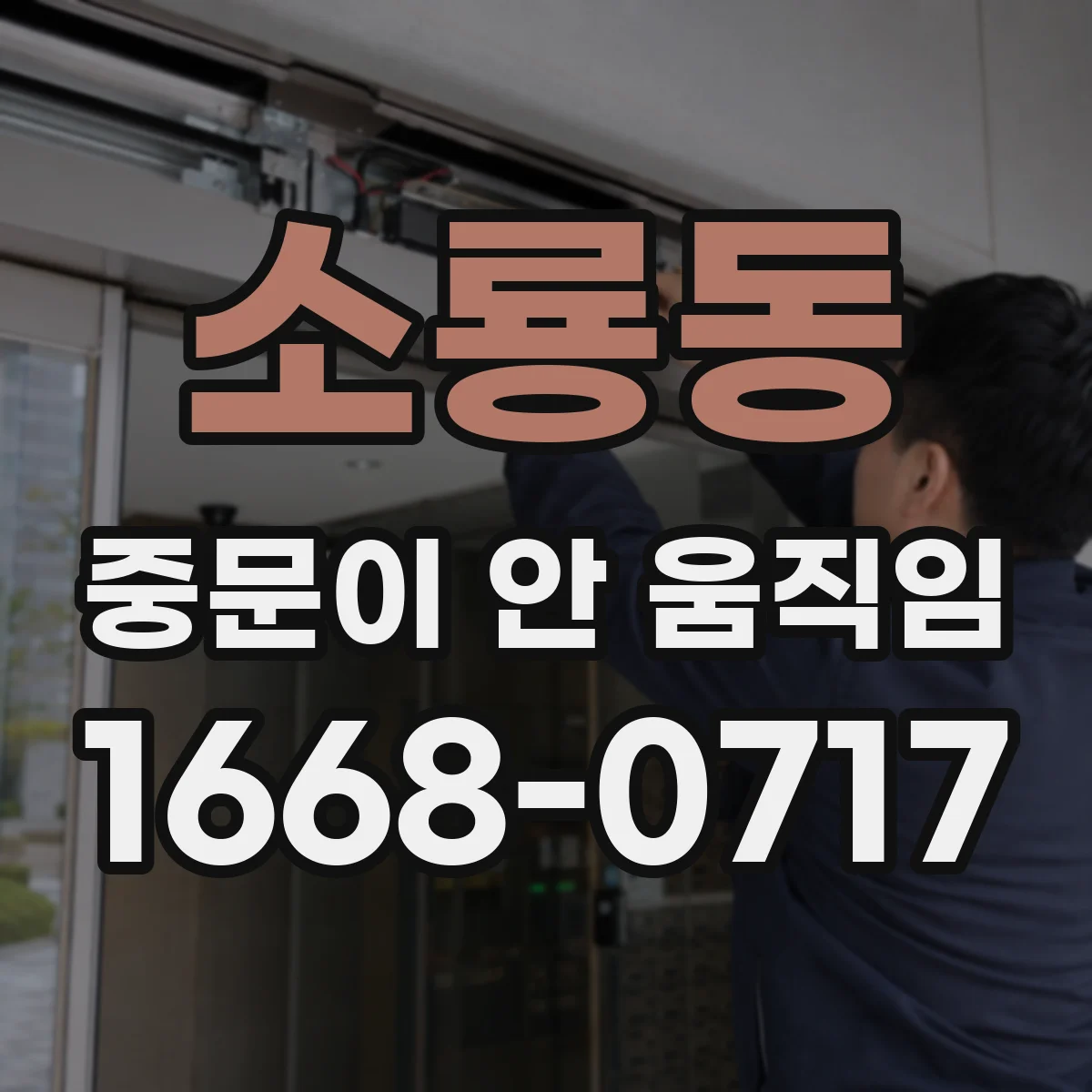 소룡동 중문이 안 움직임