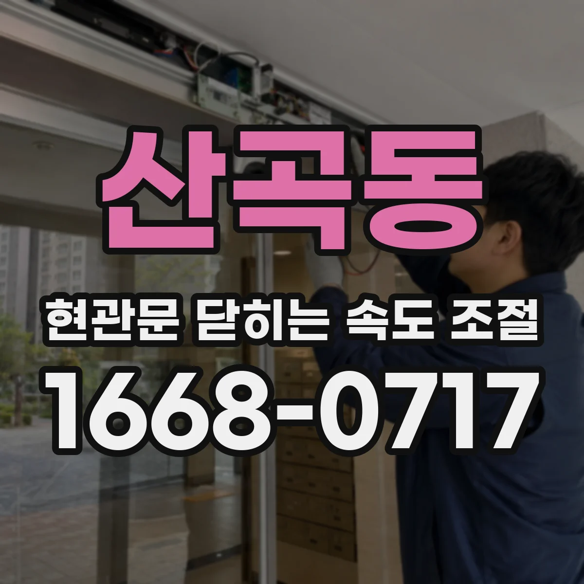 산곡동 현관문 닫히는 속도 조절