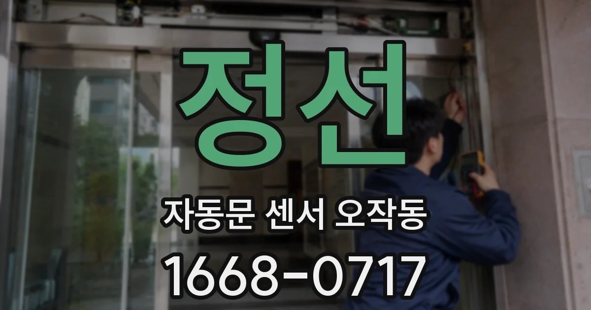 정선 자동문 센서 오작동