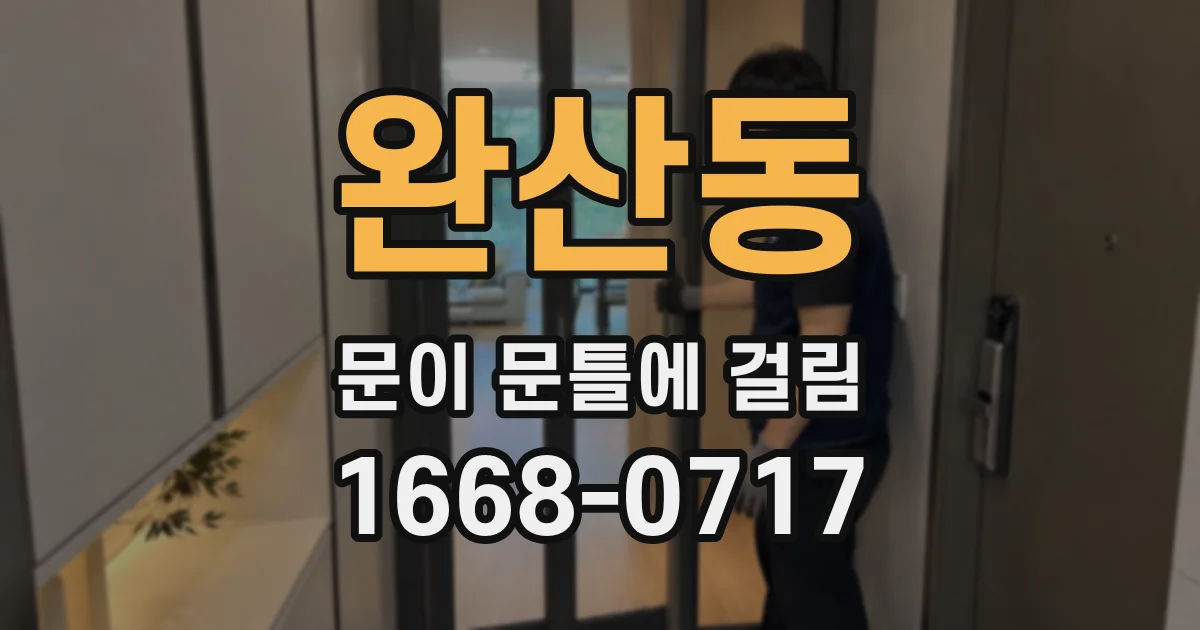 완산동 문이 문틀에 걸림