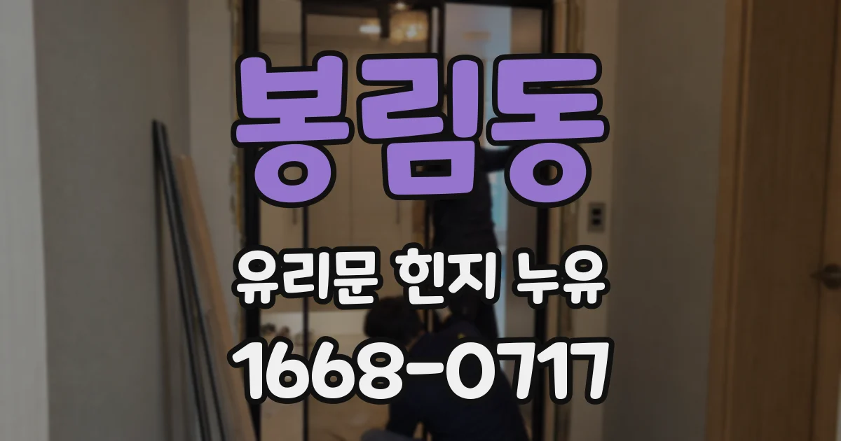 봉림동 유리문 힌지 누유