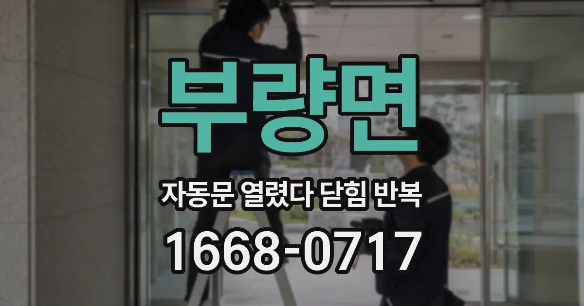 부량면 자동문 열렸다 닫힘 반복 증상은 열림과 닫힘이 연달아 일어나거나, 정지 후 다시 작동하면서 나타납니다.