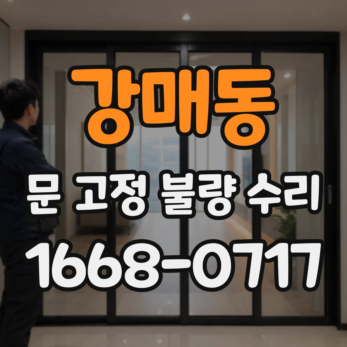 강매동 문 고정 불량 수리