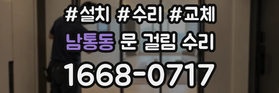 남통동 문 걸림 수리
