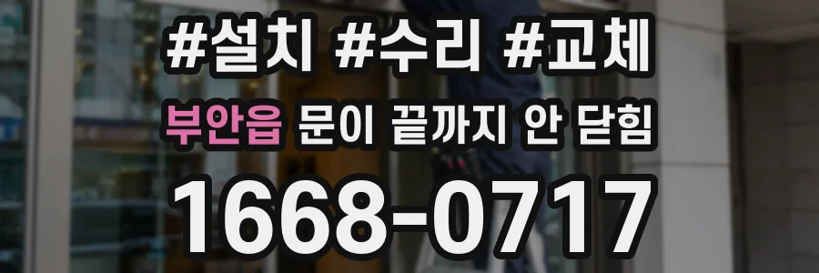 부안읍 문이 끝까지 안 닫힘