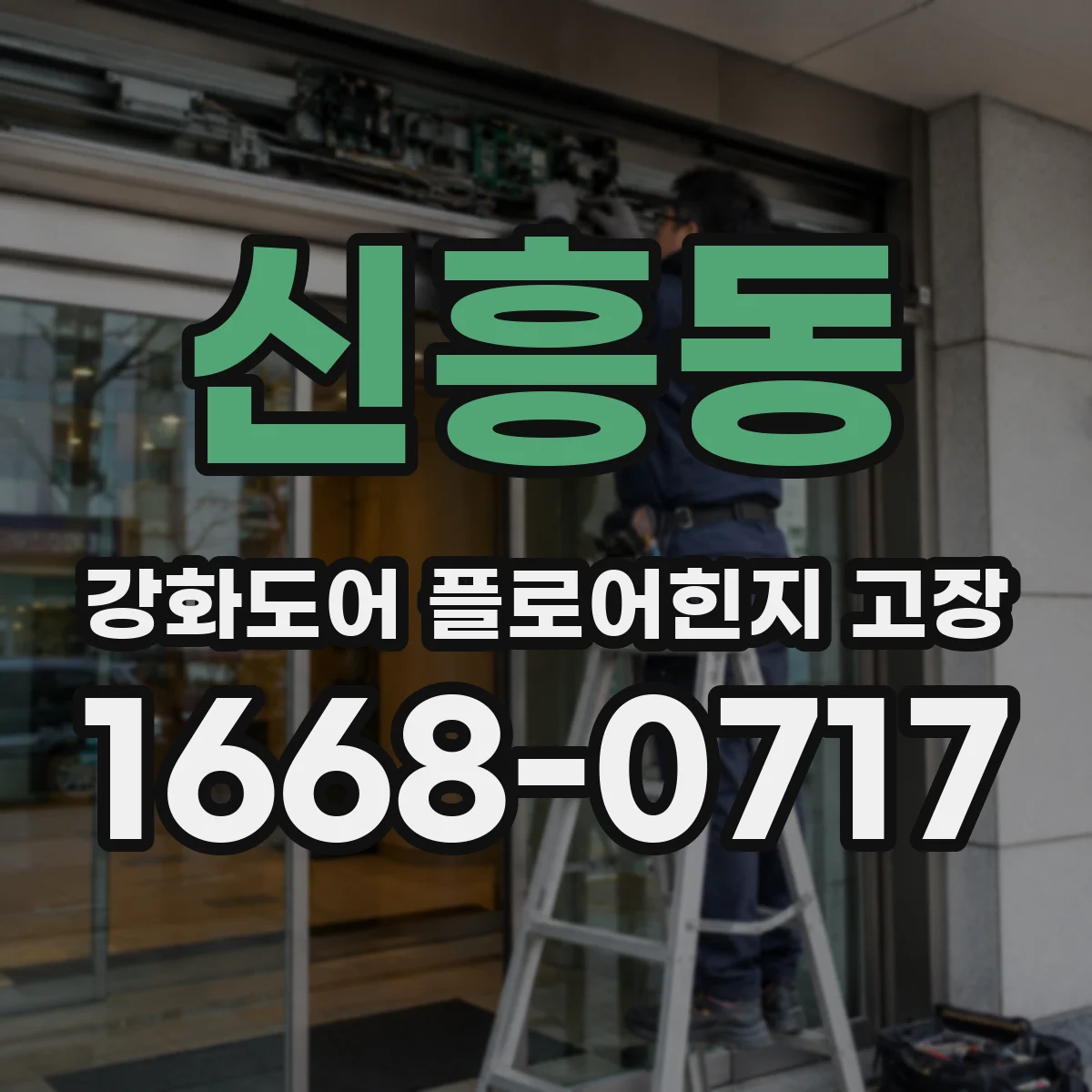 신흥동 강화도어 플로어힌지 고장