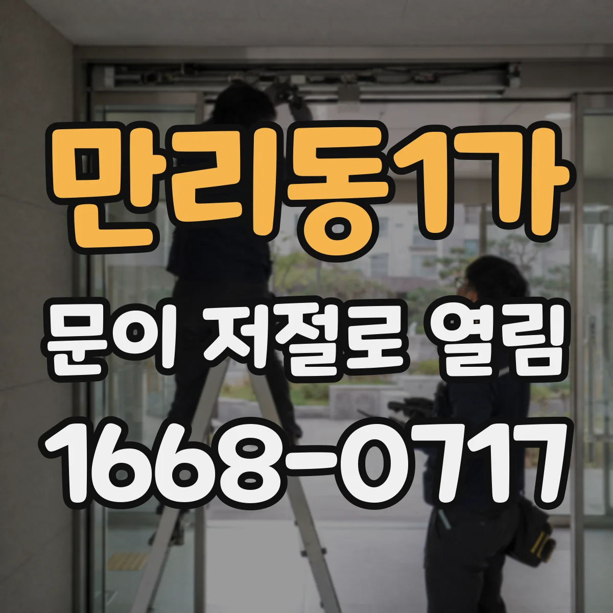 만리동1가 문이 저절로 열림