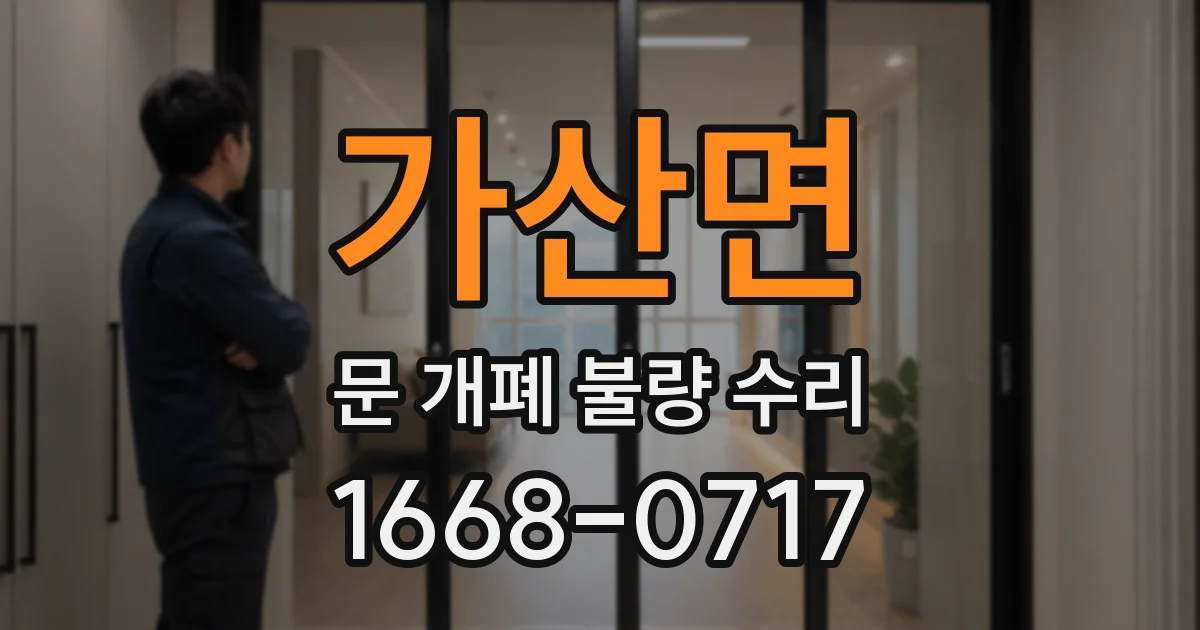 가산면 문 개폐 불량 수리