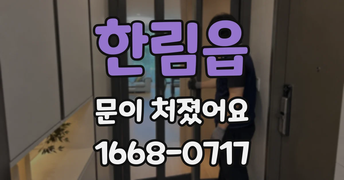 한림읍 문이 처졌어요