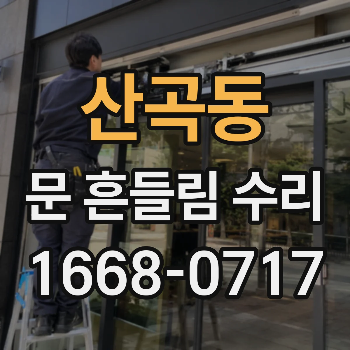 산곡동 문 흔들림 수리