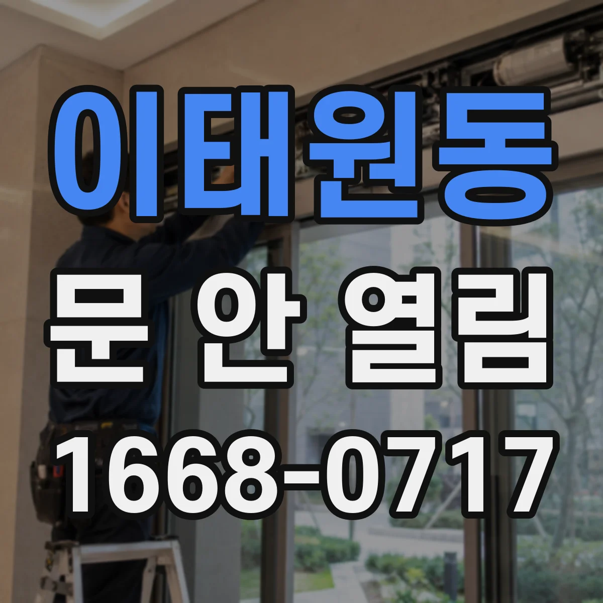 이태원동 문 안 열림