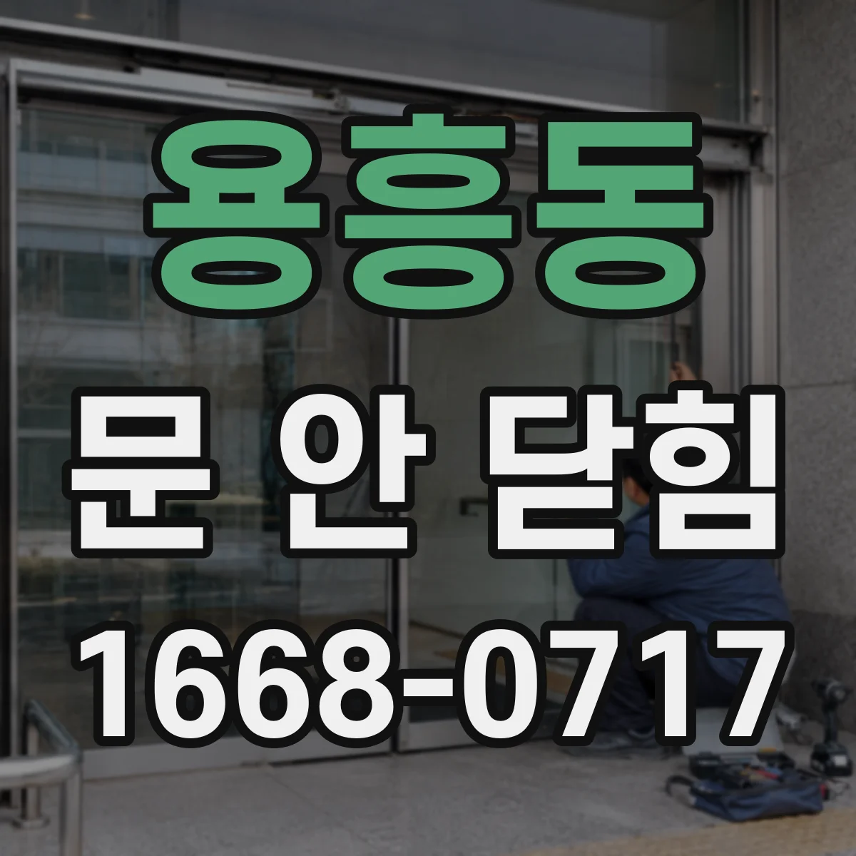 용흥동 문 안 닫힘