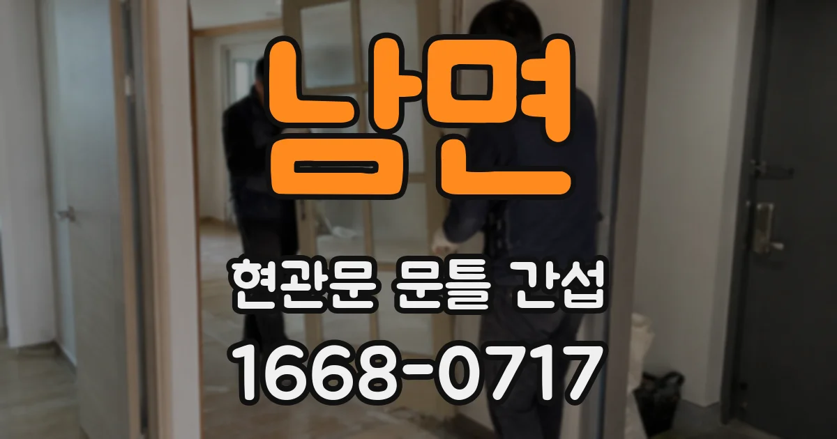 남면 현관문 문틀 간섭