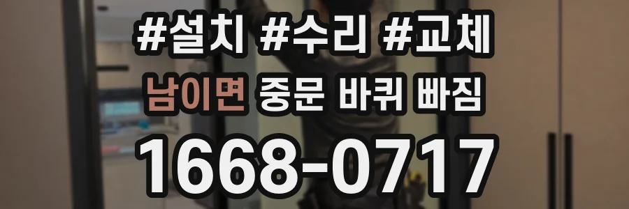 남이면 중문 바퀴 빠짐