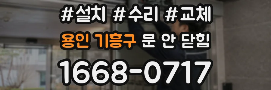 용인 기흥구 문 안 닫힘