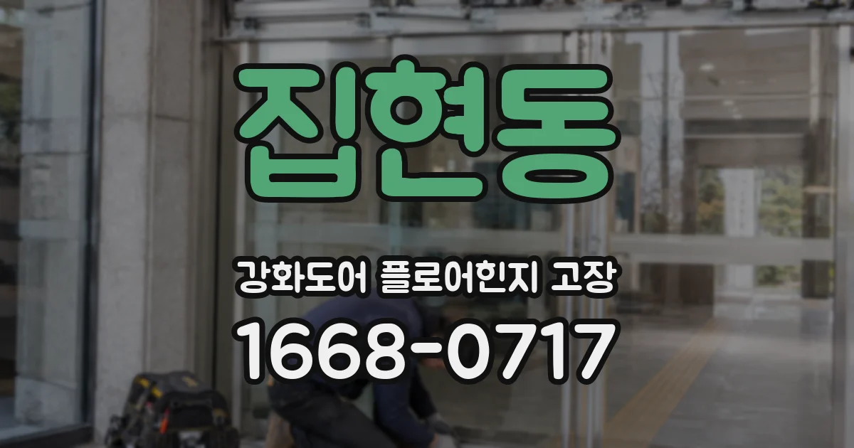 집현동 강화도어 플로어힌지 고장