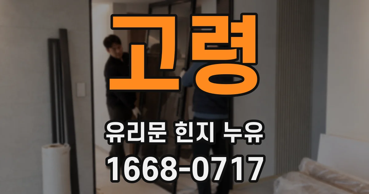 고령 유리문 힌지 누유