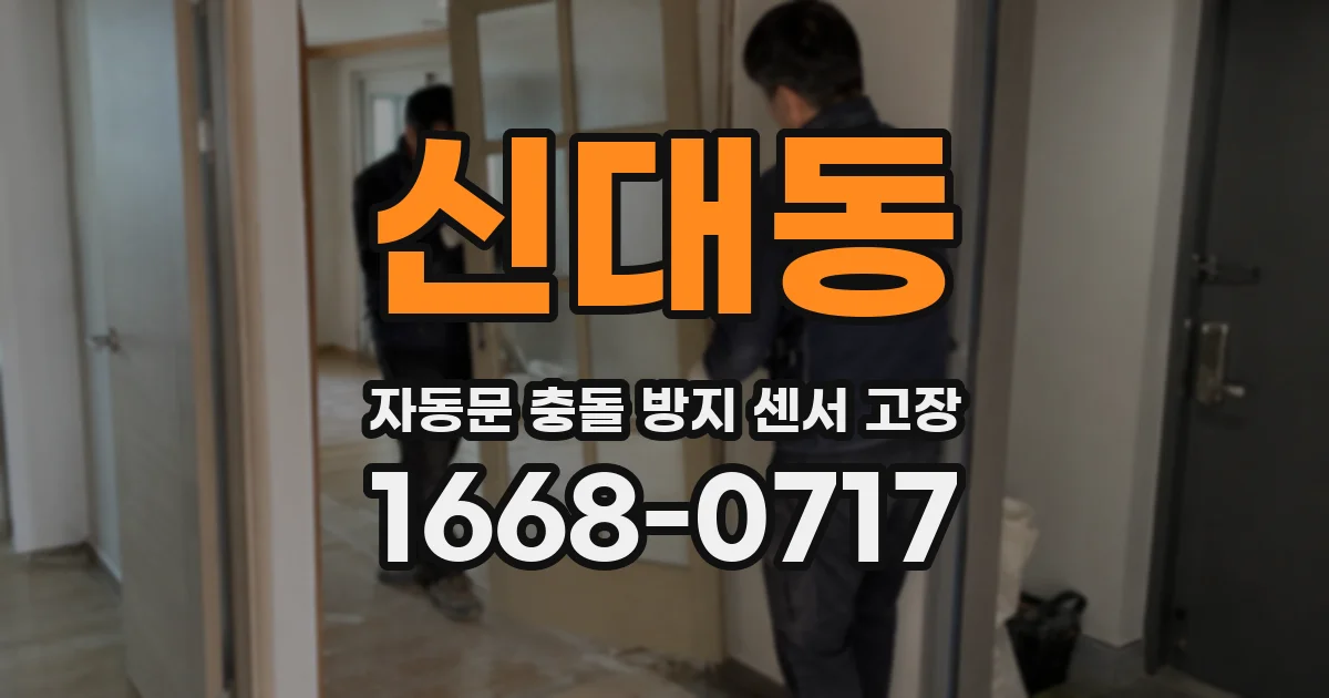 신대동 자동문 충돌 방지 센서 고장
