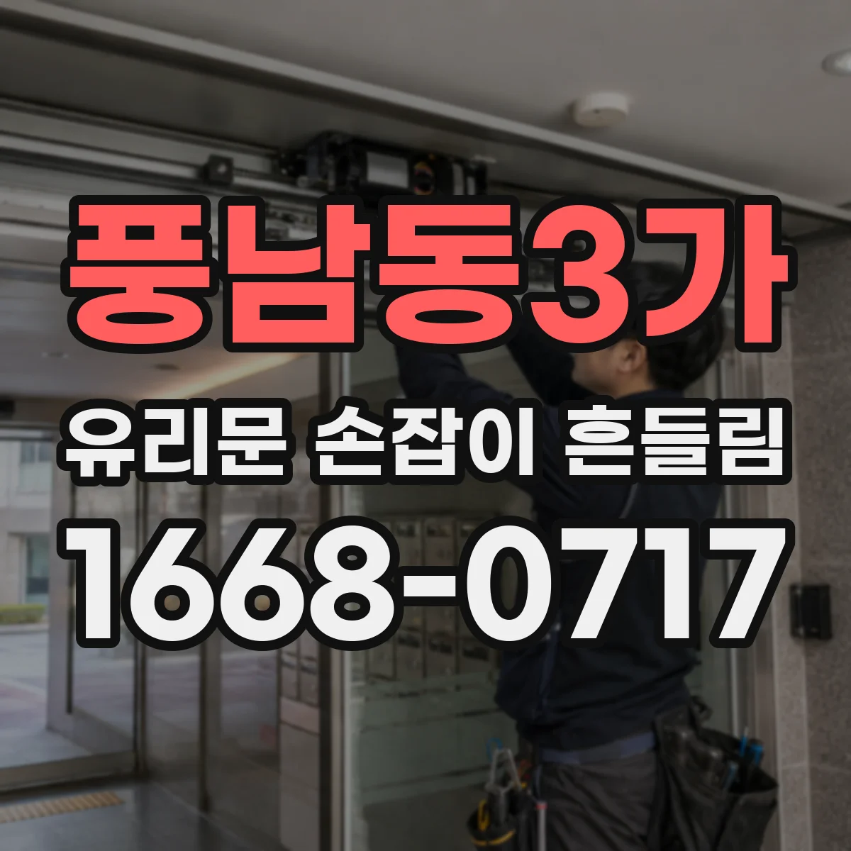 풍남동3가 유리문 손잡이 흔들림
