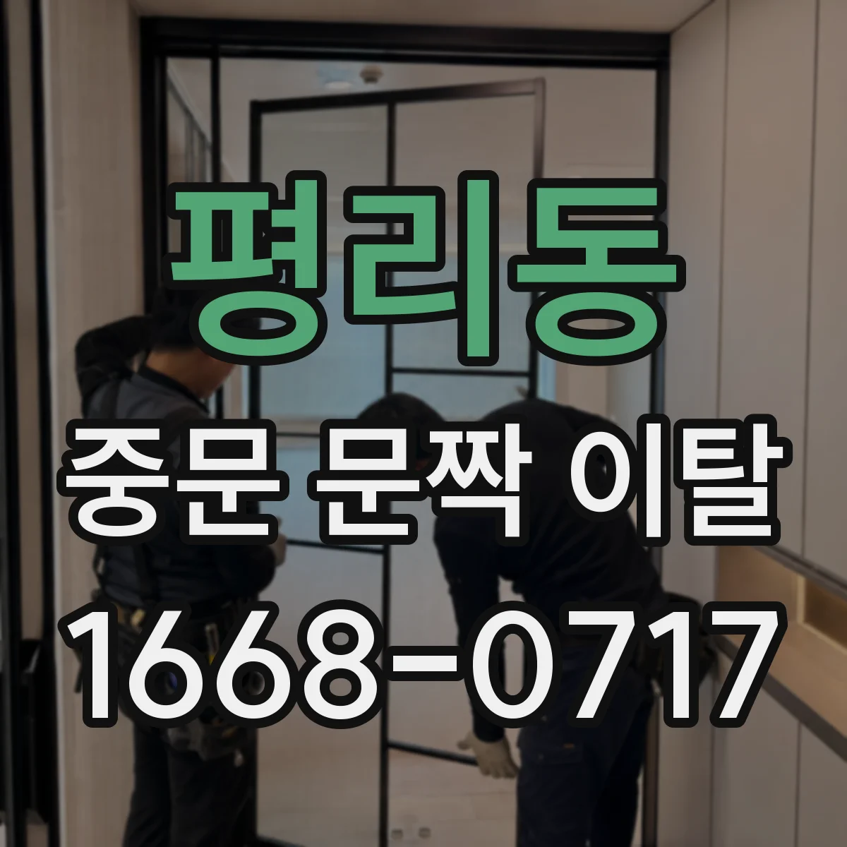 평리동 중문 문짝 이탈