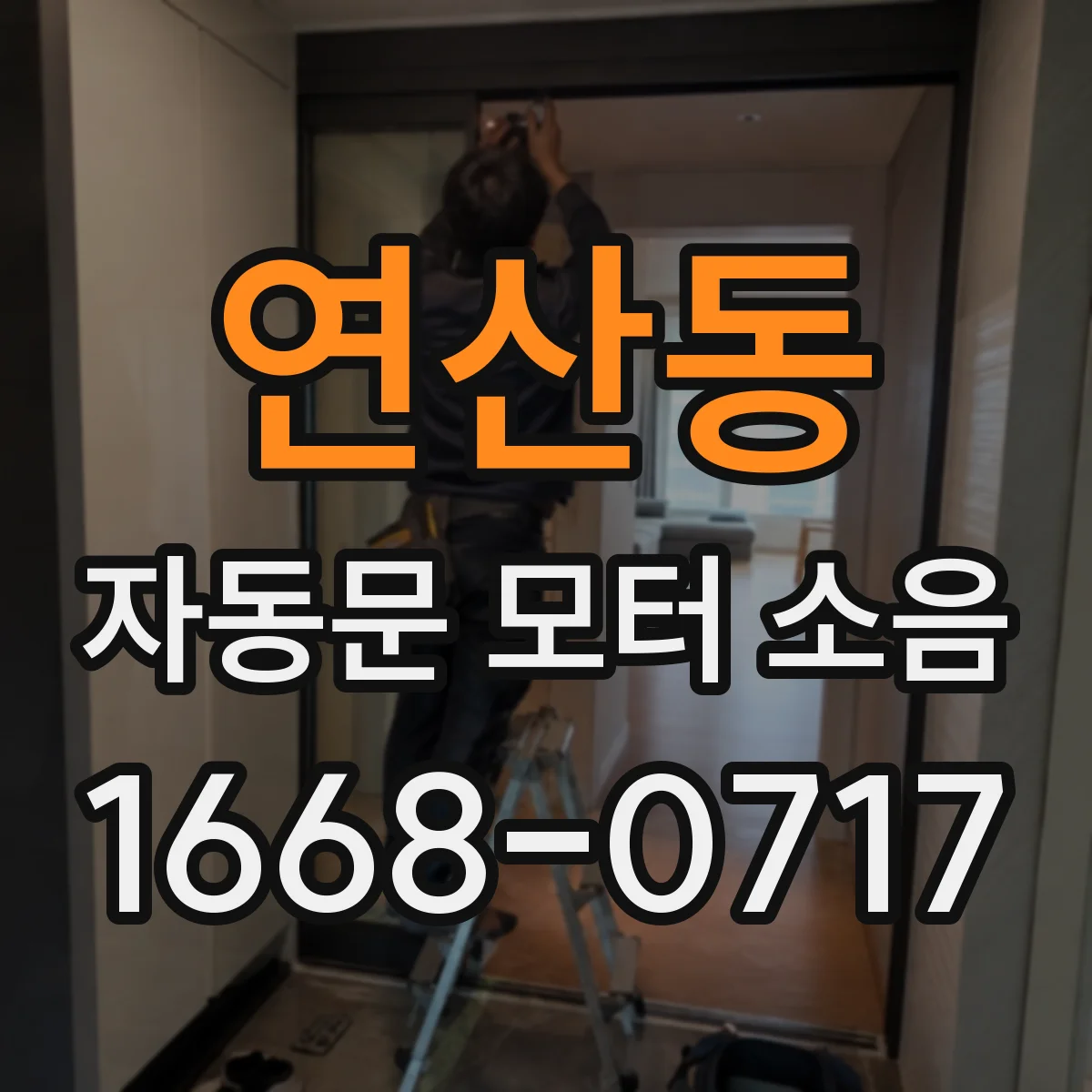 연산동 자동문 모터 소음