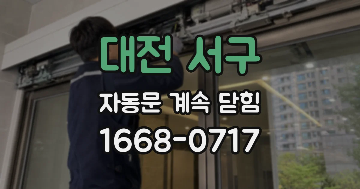 대전 서구 자동문 계속 닫힘