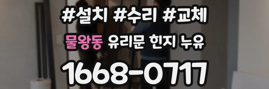 물왕동 유리문 힌지 누유