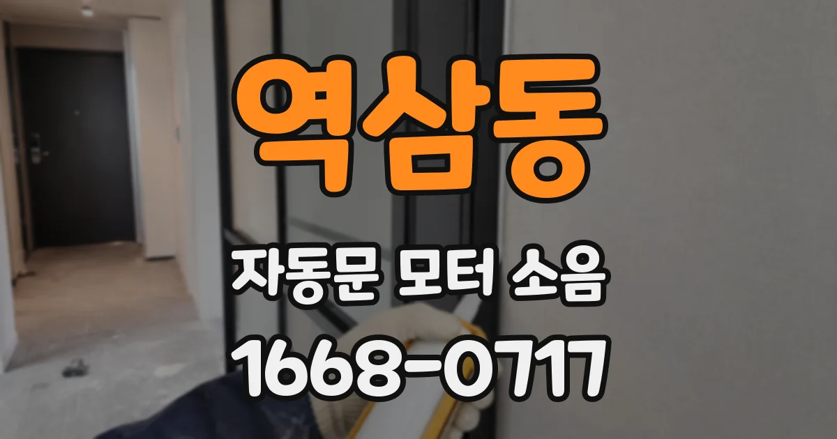 역삼동 자동문 모터 소음