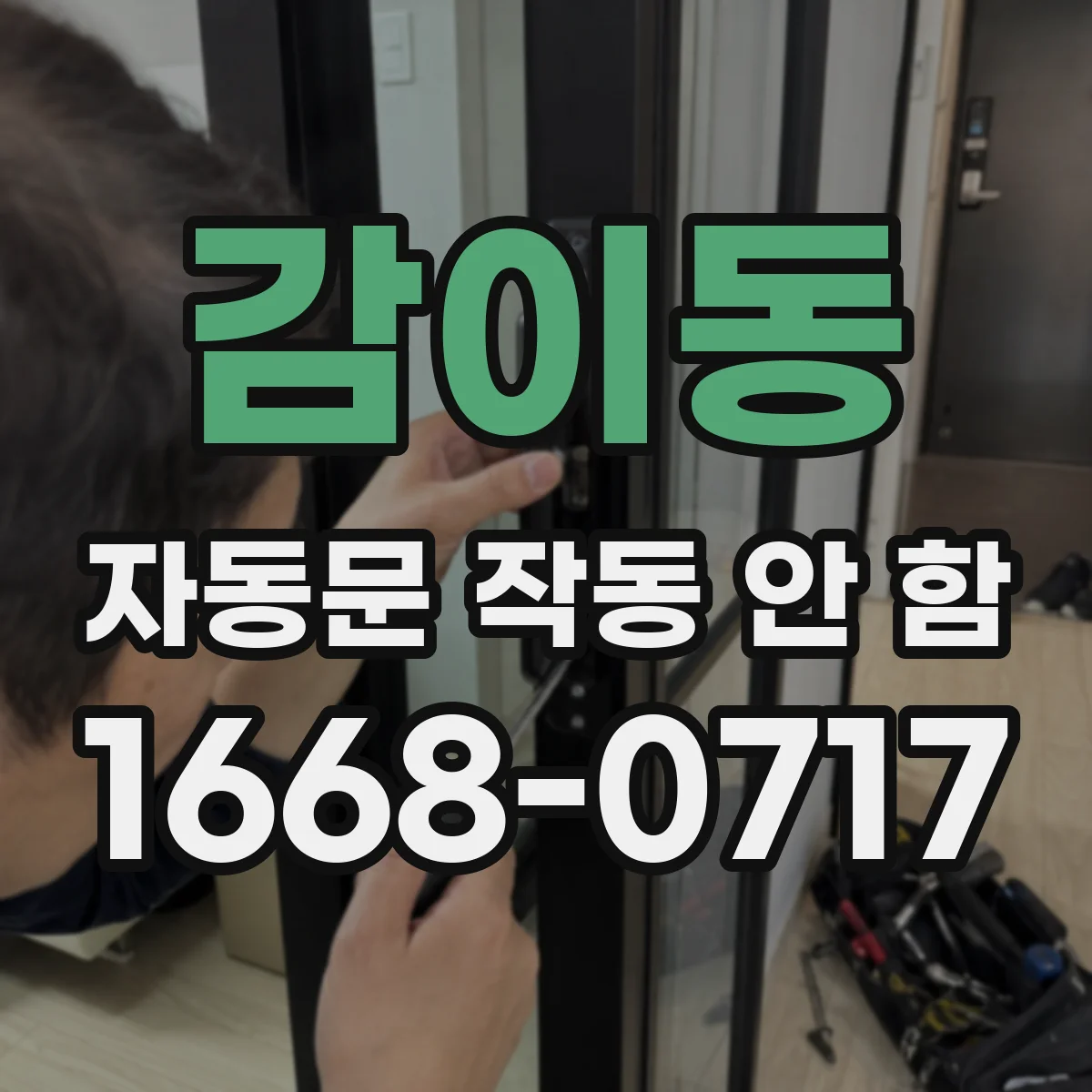 감이동 자동문 작동 안 함