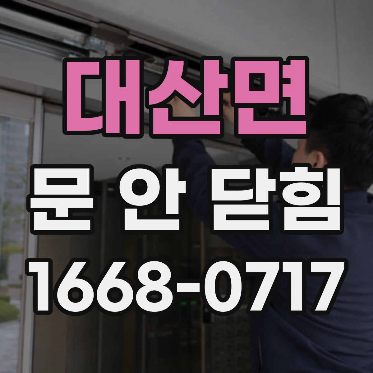 대산면 문 안 닫힘