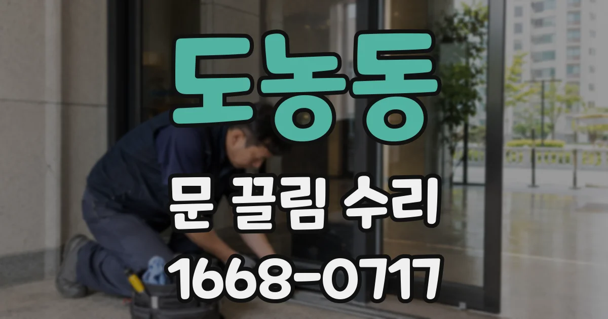 도농동 문 끌림 수리
