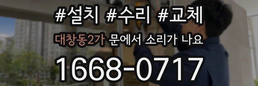 대창동2가 문에서 소리가 나요