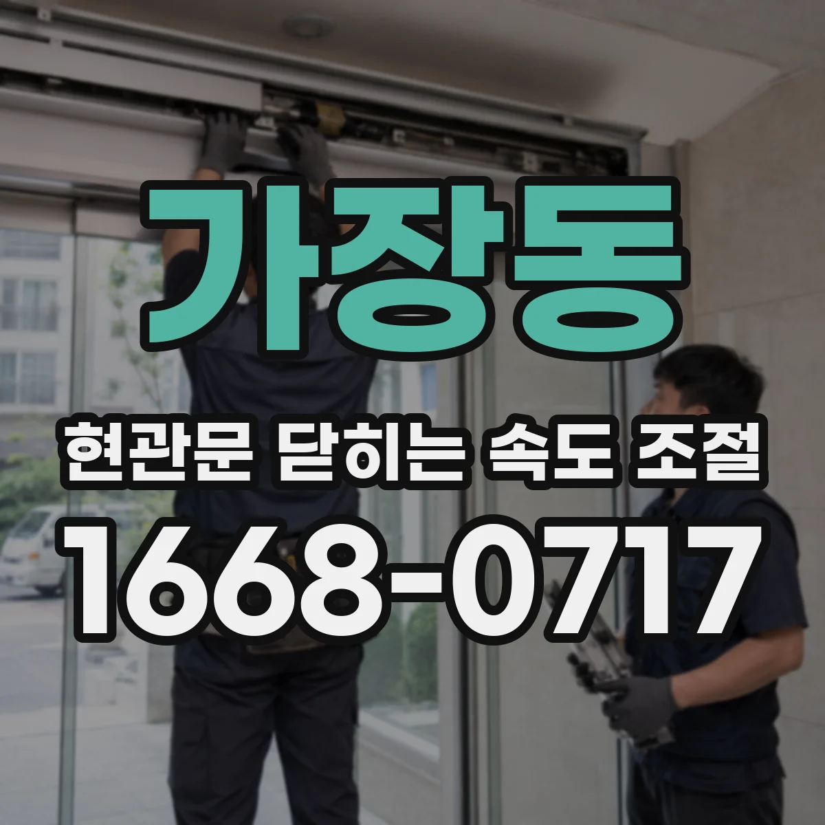 가장동 현관문 닫히는 속도 조절
