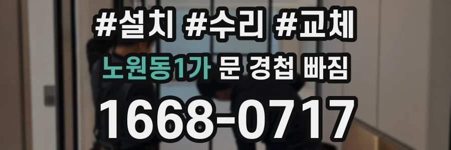 노원동1가 문 경첩 빠짐
