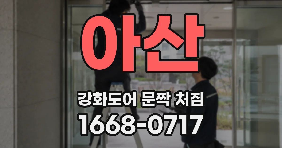 아산 강화도어 문짝 처짐