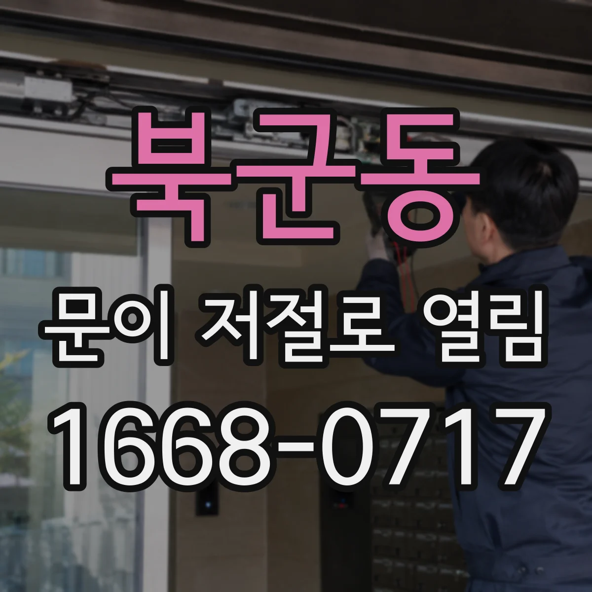 북군동 문이 저절로 열림