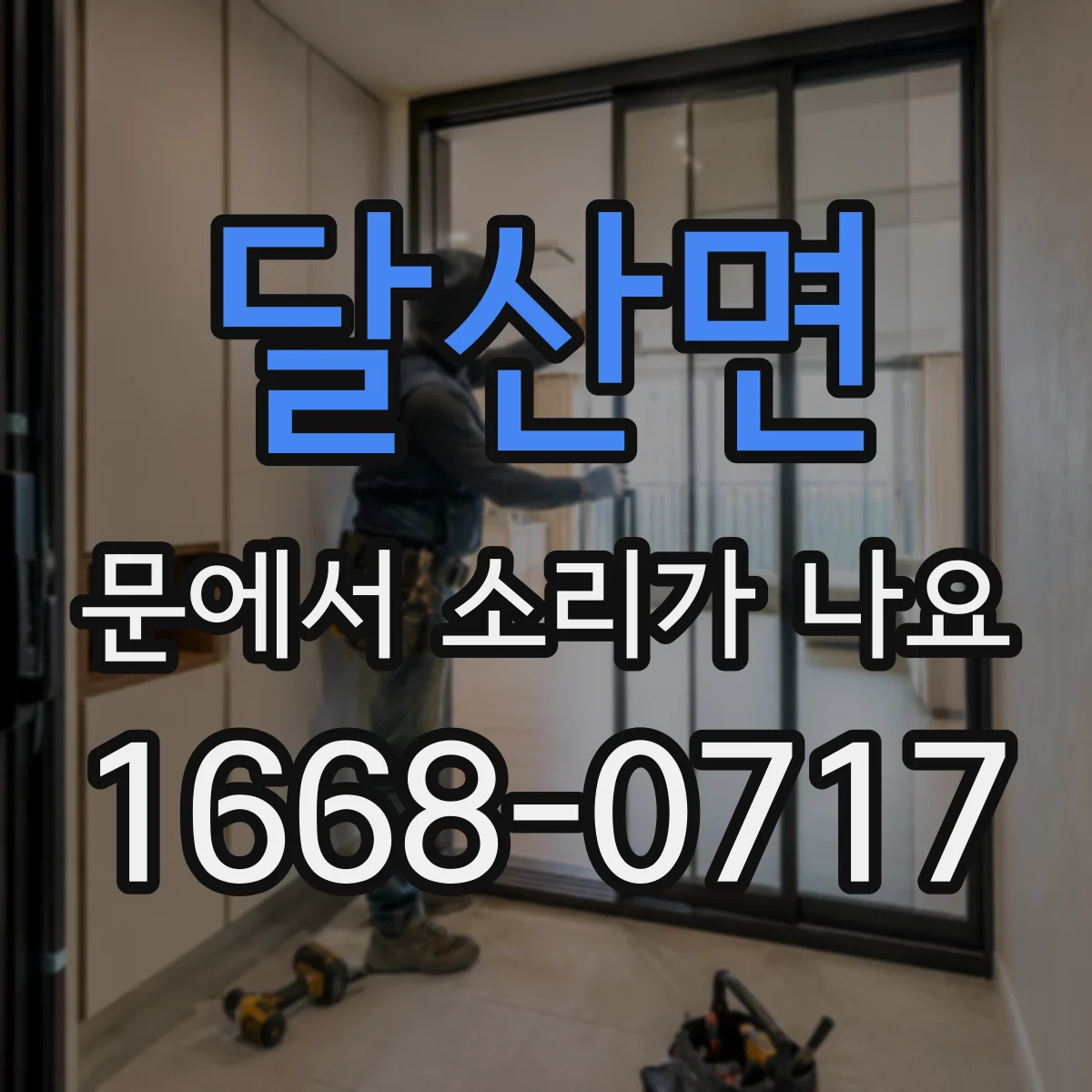 달산면 문에서 소리가 나요