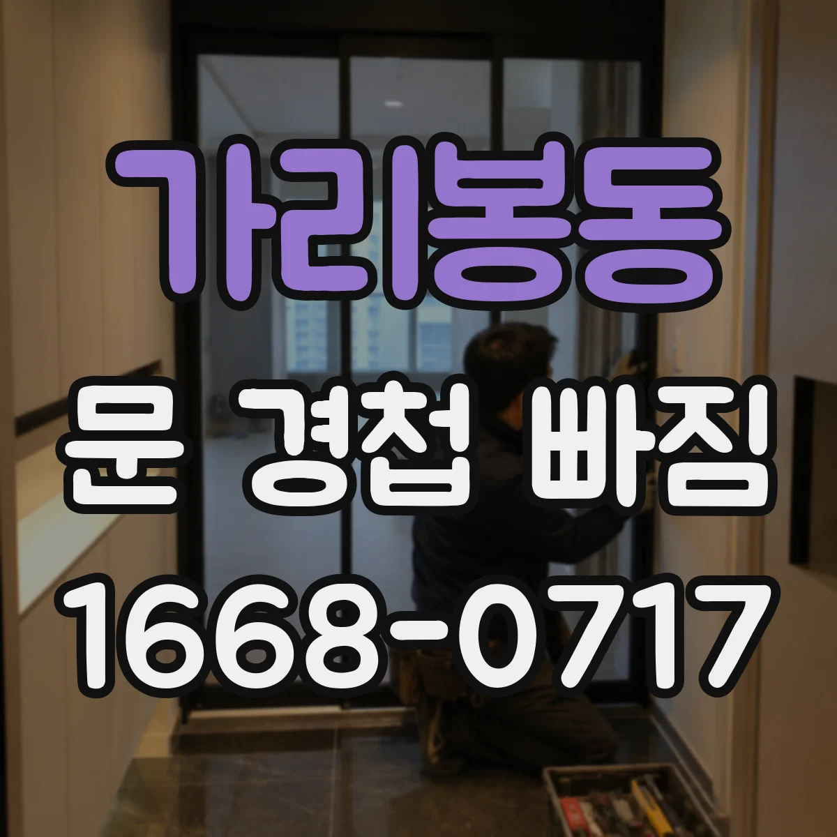 가리봉동 문 경첩 빠짐