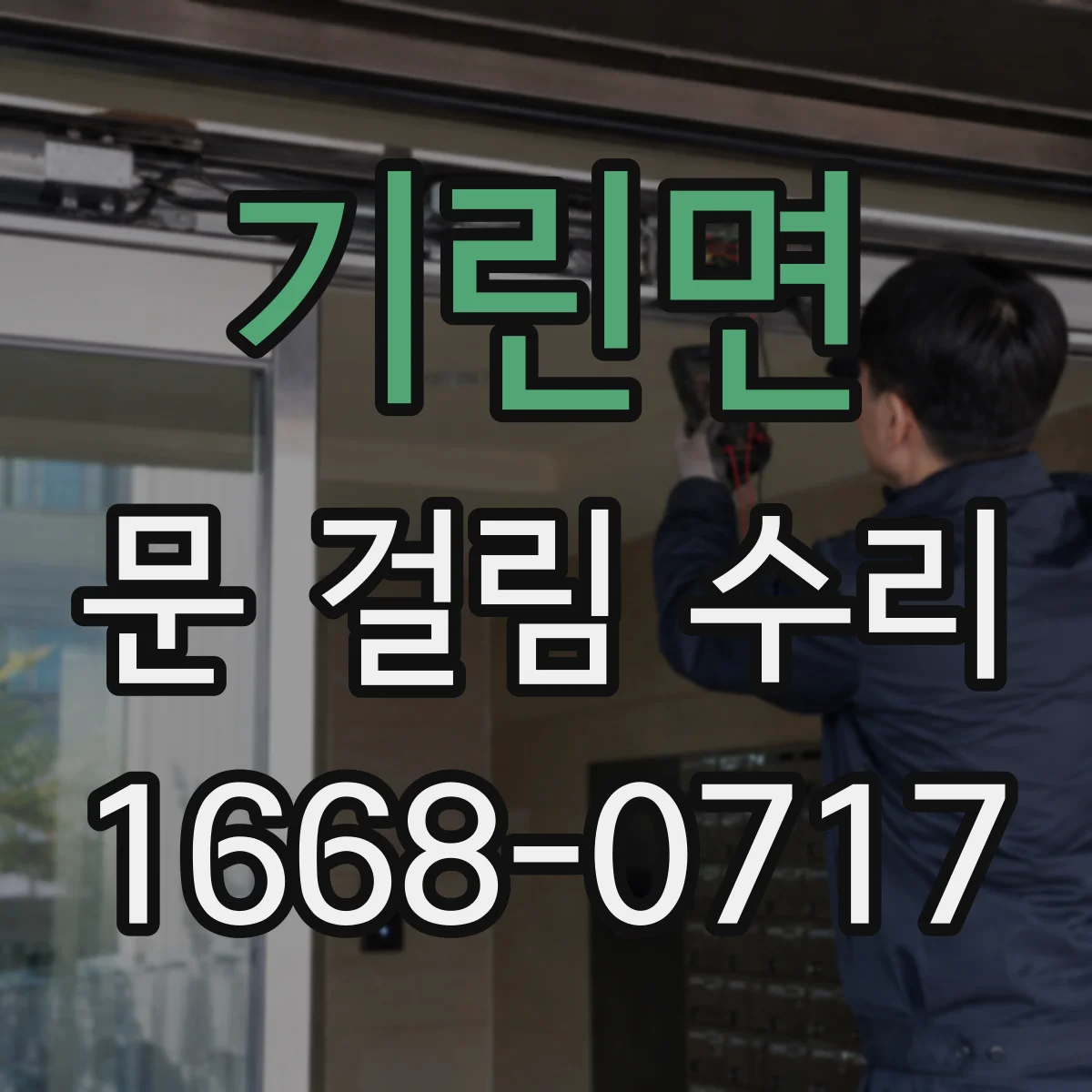 기린면 문 걸림 수리