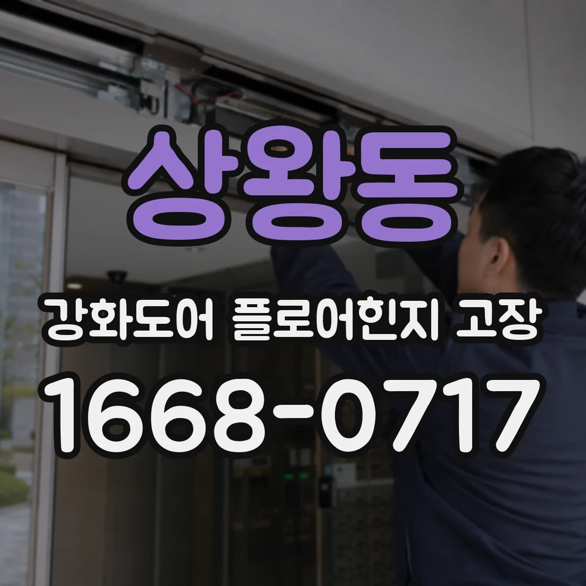 상왕동 강화도어 플로어힌지 고장