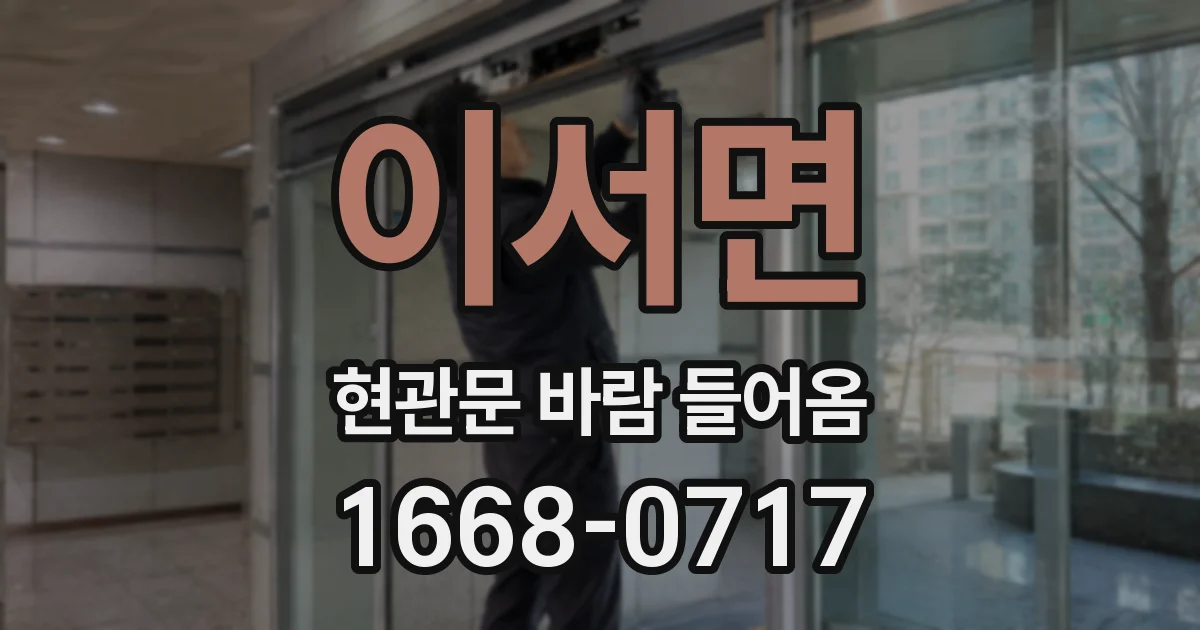 이서면 현관문 바람 들어옴