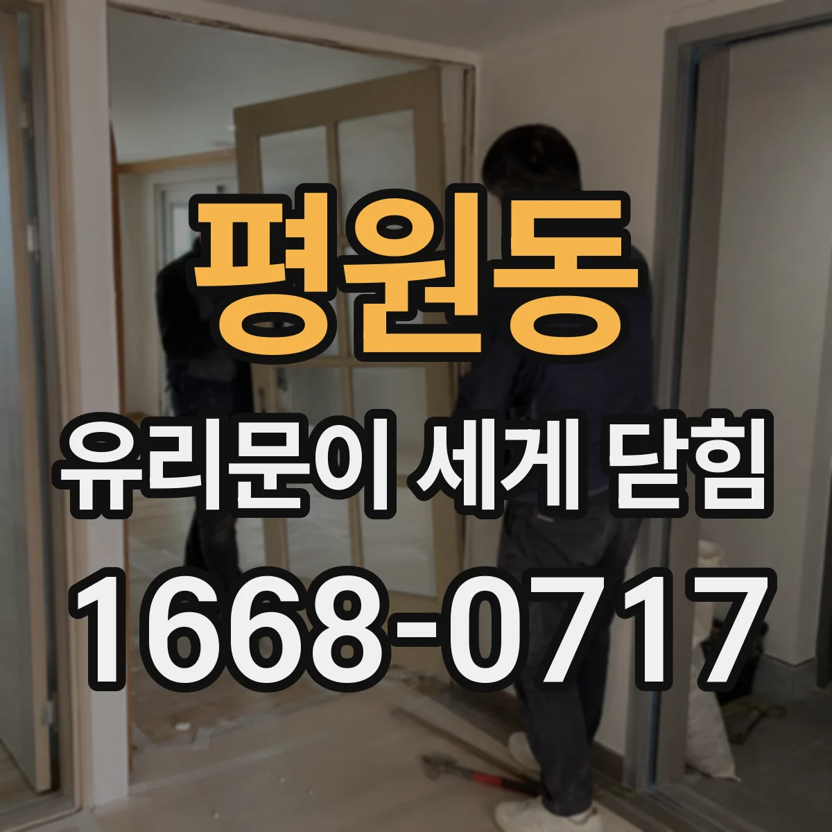평원동 유리문이 세게 닫힘