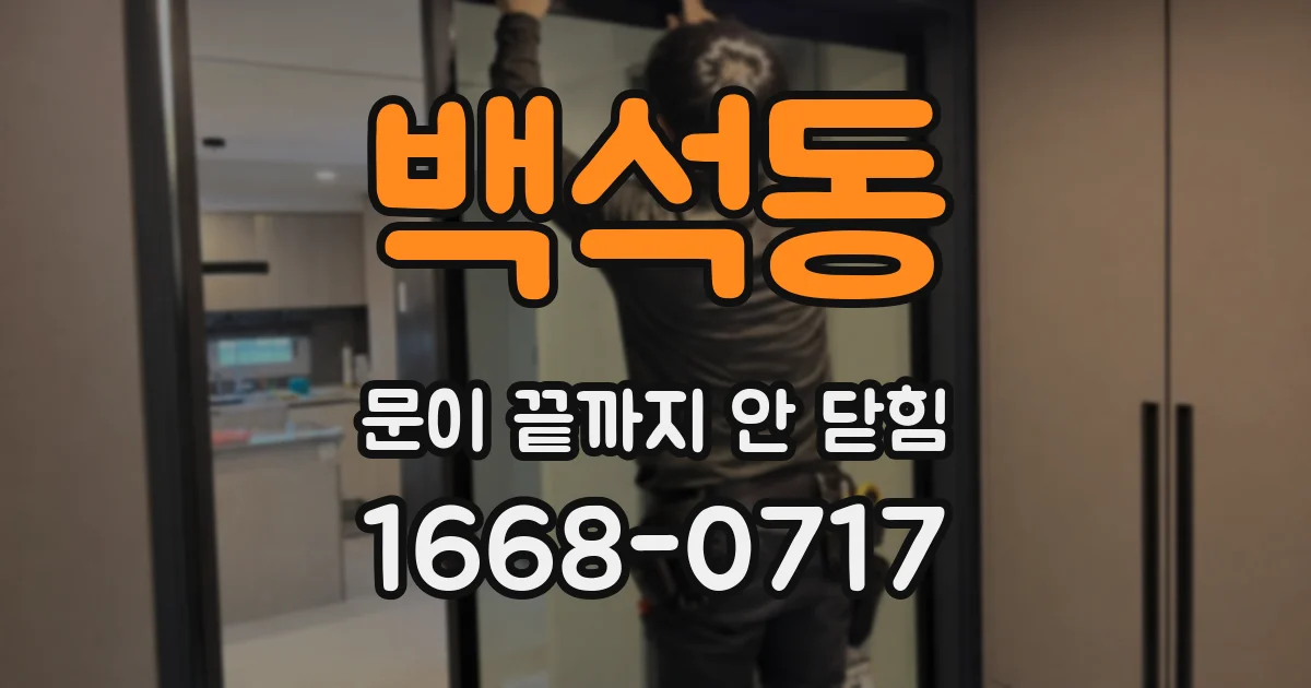 백석동 문이 끝까지 안 닫힘