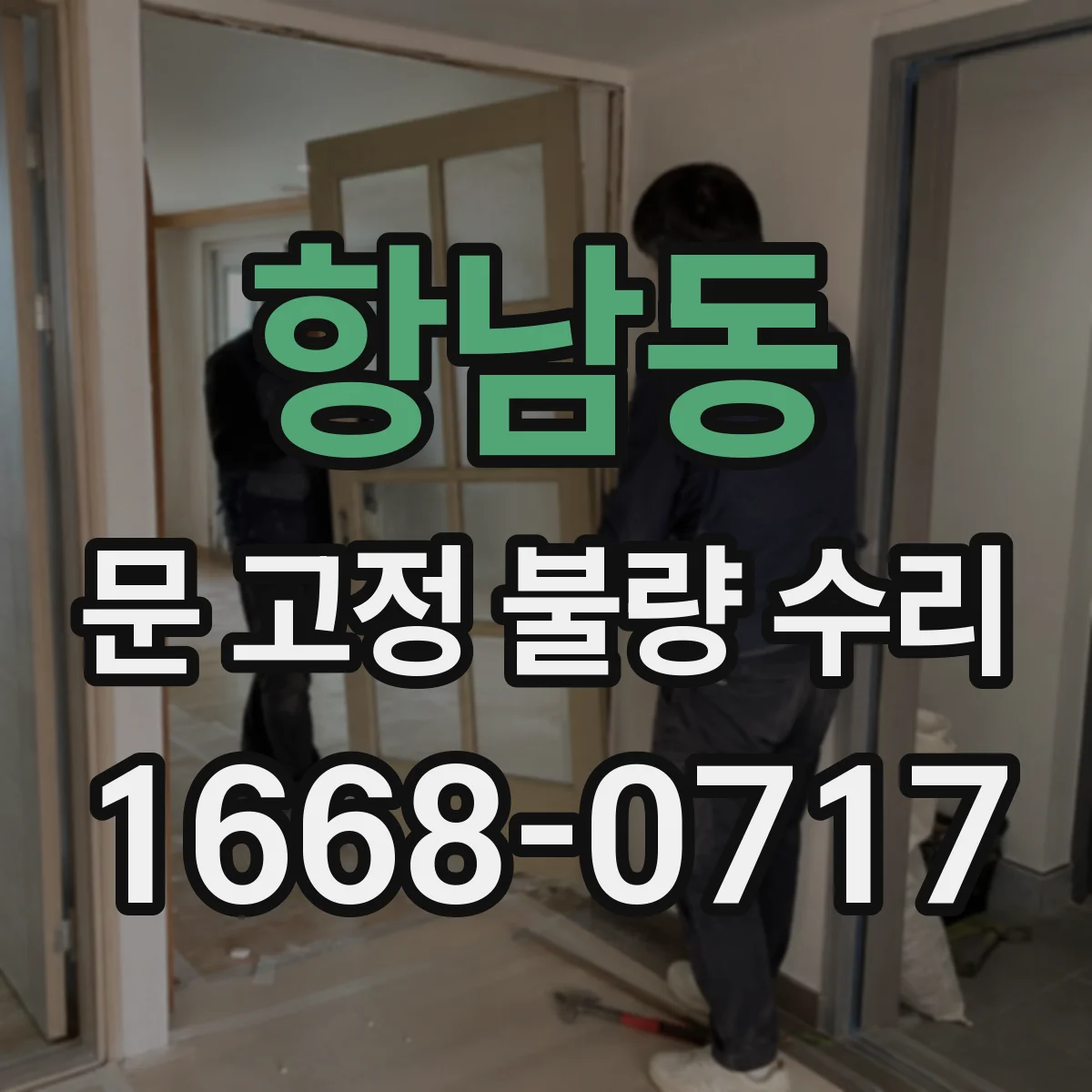 항남동 문 고정 불량 수리