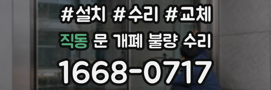 직동 문 개폐 불량 수리