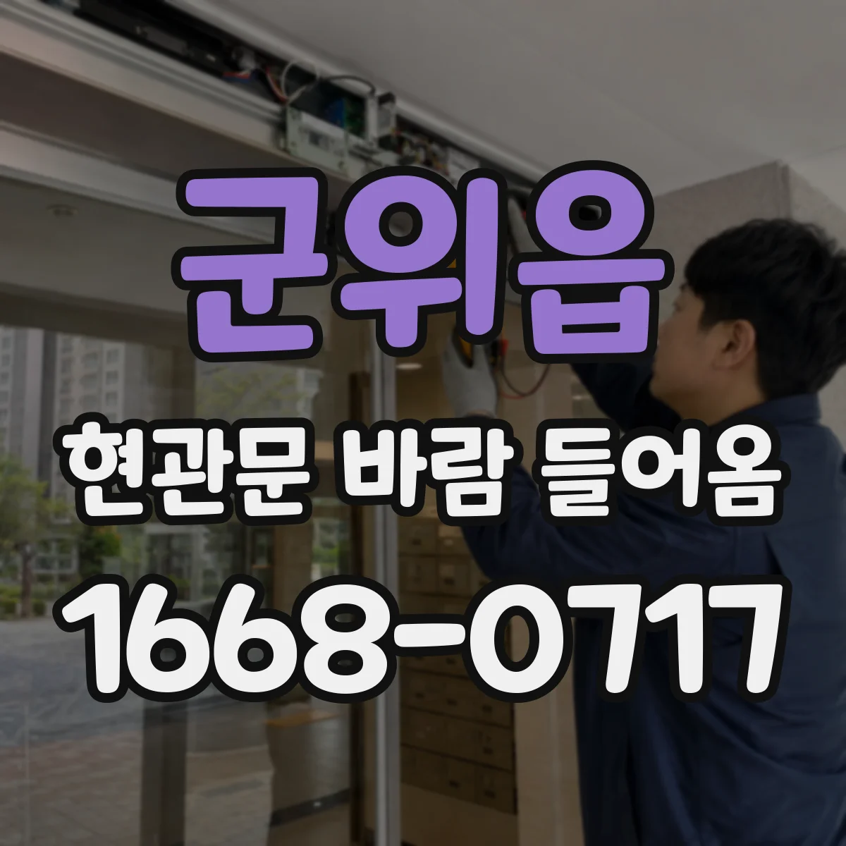 군위읍 현관문 바람 들어옴