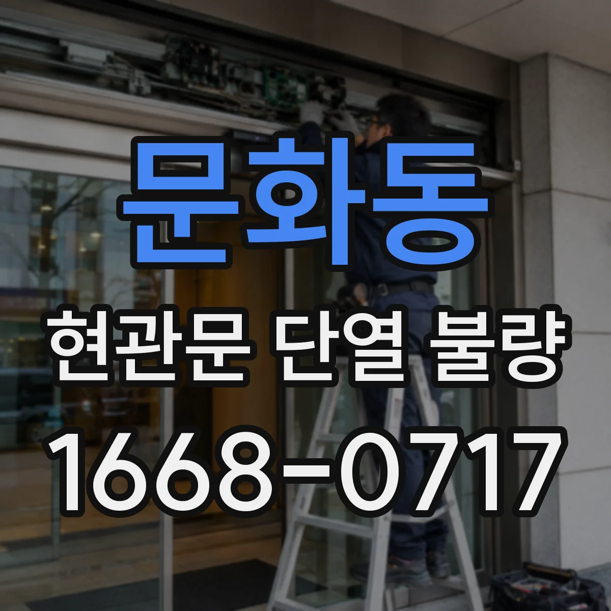 문화동 현관문 단열 불량