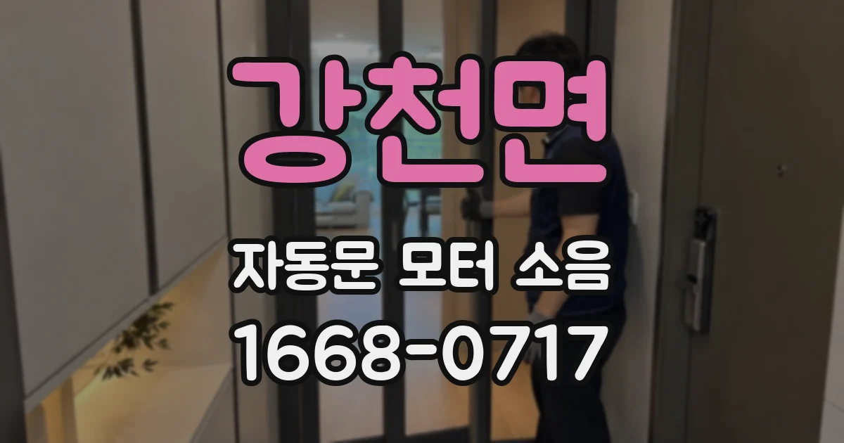 강천면 자동문 모터 소음