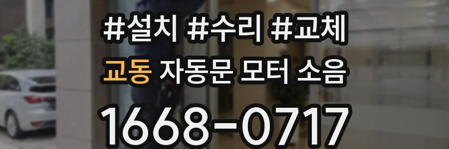 교동 자동문 모터 소음