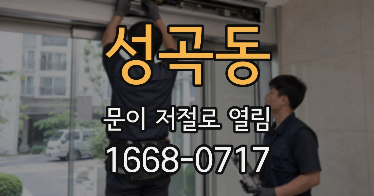 성곡동 문이 저절로 열림